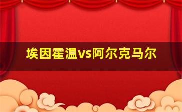 埃因霍温vs阿尔克马尔