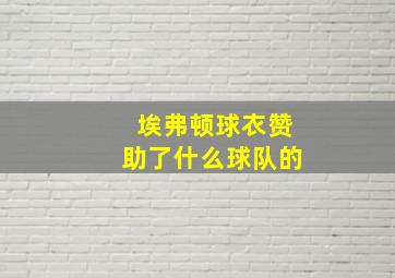 埃弗顿球衣赞助了什么球队的