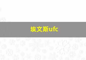 埃文斯ufc