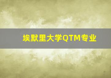 埃默里大学QTM专业