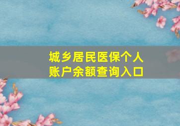 城乡居民医保个人账户余额查询入口