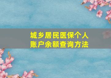 城乡居民医保个人账户余额查询方法