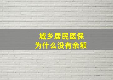 城乡居民医保为什么没有余额