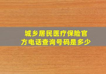 城乡居民医疗保险官方电话查询号码是多少