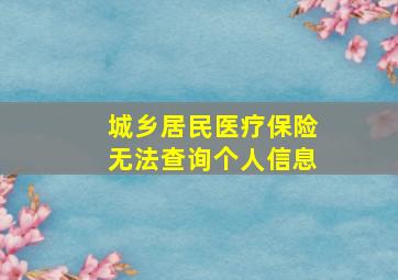 城乡居民医疗保险无法查询个人信息