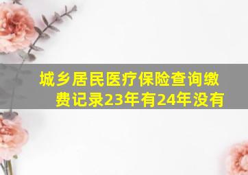 城乡居民医疗保险查询缴费记录23年有24年没有