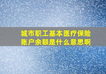 城市职工基本医疗保险账户余额是什么意思啊