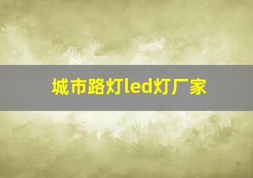 城市路灯led灯厂家