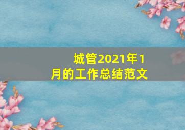 城管2021年1月的工作总结范文