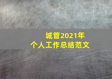 城管2021年个人工作总结范文