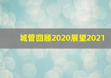 城管回顾2020展望2021