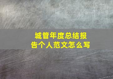 城管年度总结报告个人范文怎么写