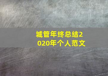 城管年终总结2020年个人范文