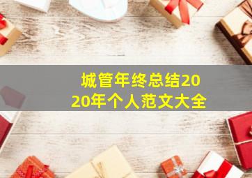 城管年终总结2020年个人范文大全