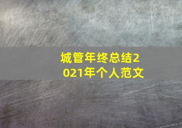 城管年终总结2021年个人范文