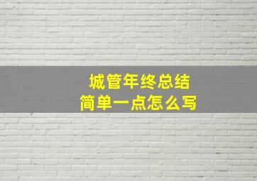 城管年终总结简单一点怎么写