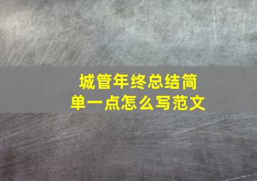 城管年终总结简单一点怎么写范文