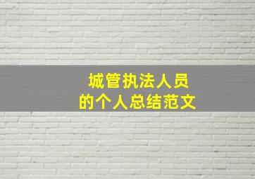 城管执法人员的个人总结范文