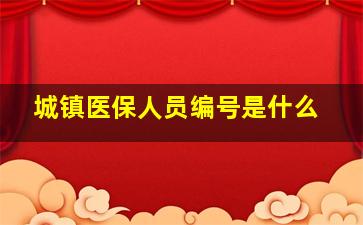 城镇医保人员编号是什么