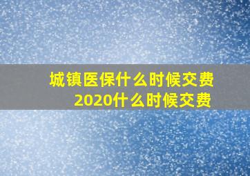 城镇医保什么时候交费2020什么时候交费