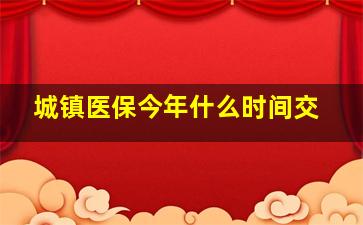 城镇医保今年什么时间交