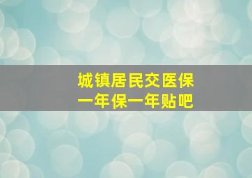 城镇居民交医保一年保一年贴吧