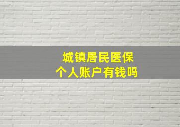 城镇居民医保个人账户有钱吗