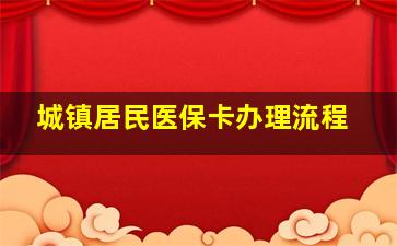 城镇居民医保卡办理流程