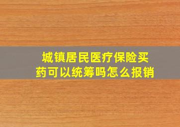 城镇居民医疗保险买药可以统筹吗怎么报销