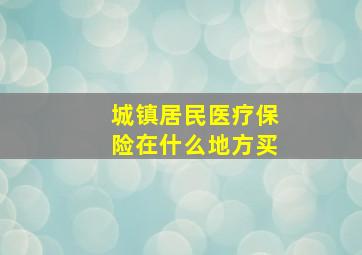 城镇居民医疗保险在什么地方买