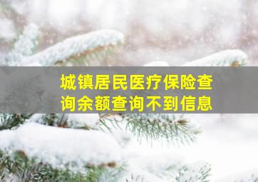 城镇居民医疗保险查询余额查询不到信息