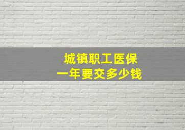 城镇职工医保一年要交多少钱