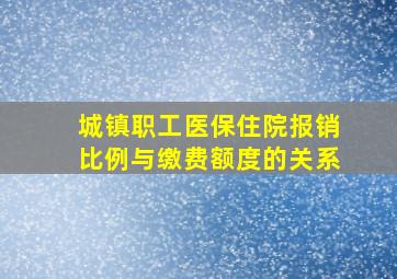 城镇职工医保住院报销比例与缴费额度的关系