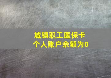 城镇职工医保卡个人账户余额为0