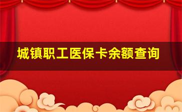 城镇职工医保卡余额查询