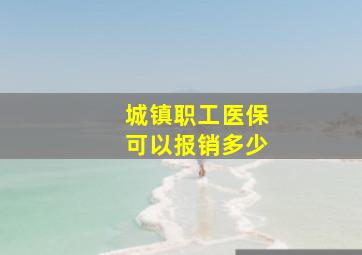 城镇职工医保可以报销多少