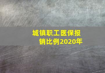 城镇职工医保报销比例2020年