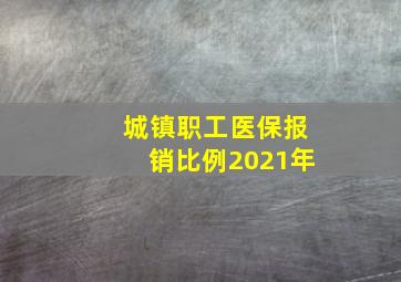 城镇职工医保报销比例2021年