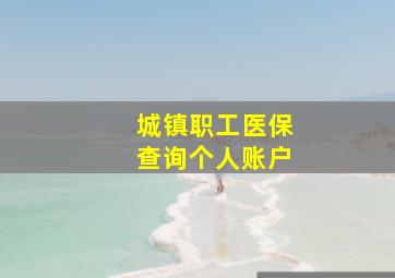 城镇职工医保查询个人账户