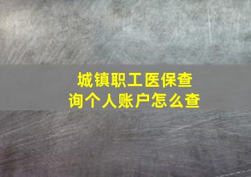 城镇职工医保查询个人账户怎么查