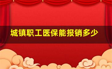 城镇职工医保能报销多少