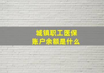 城镇职工医保账户余额是什么