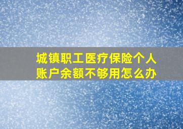 城镇职工医疗保险个人账户余额不够用怎么办