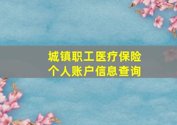 城镇职工医疗保险个人账户信息查询