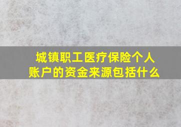 城镇职工医疗保险个人账户的资金来源包括什么