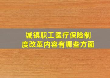 城镇职工医疗保险制度改革内容有哪些方面