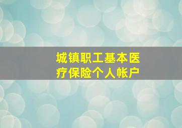 城镇职工基本医疗保险个人帐户