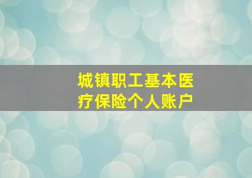 城镇职工基本医疗保险个人账户