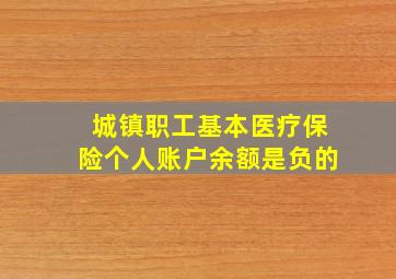 城镇职工基本医疗保险个人账户余额是负的