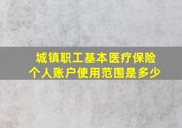 城镇职工基本医疗保险个人账户使用范围是多少